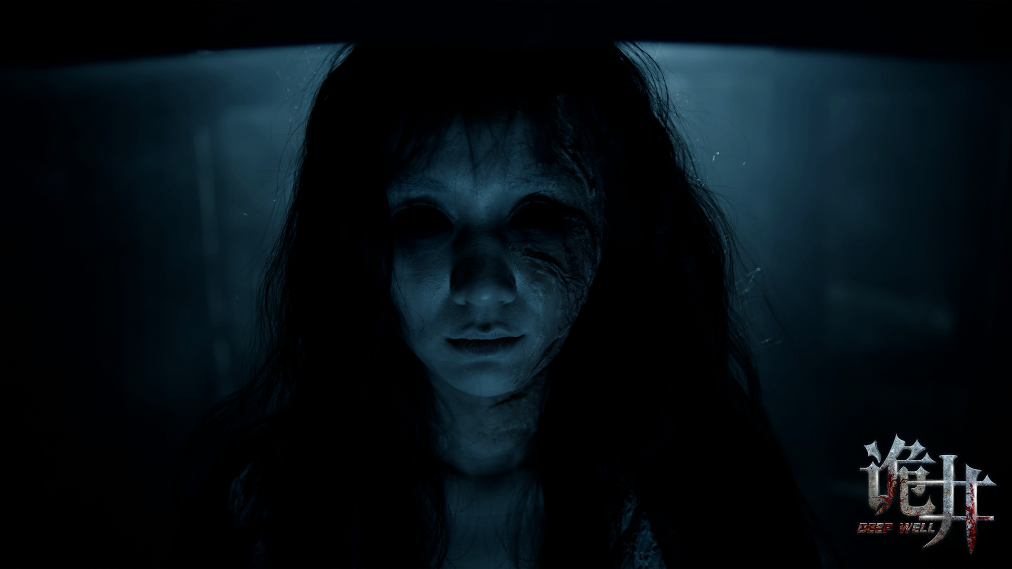 诡井剧照的剧照