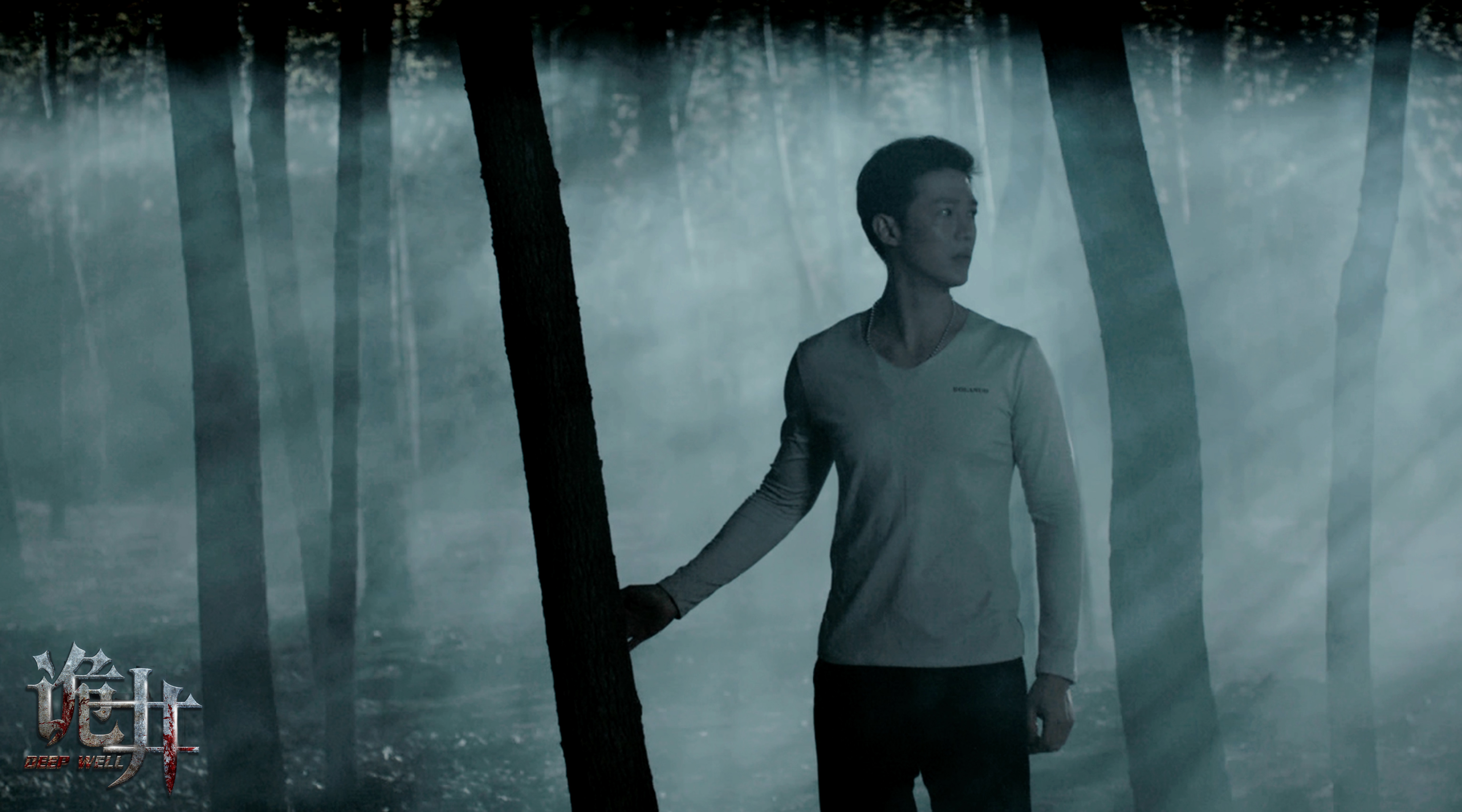 诡井剧照的剧照