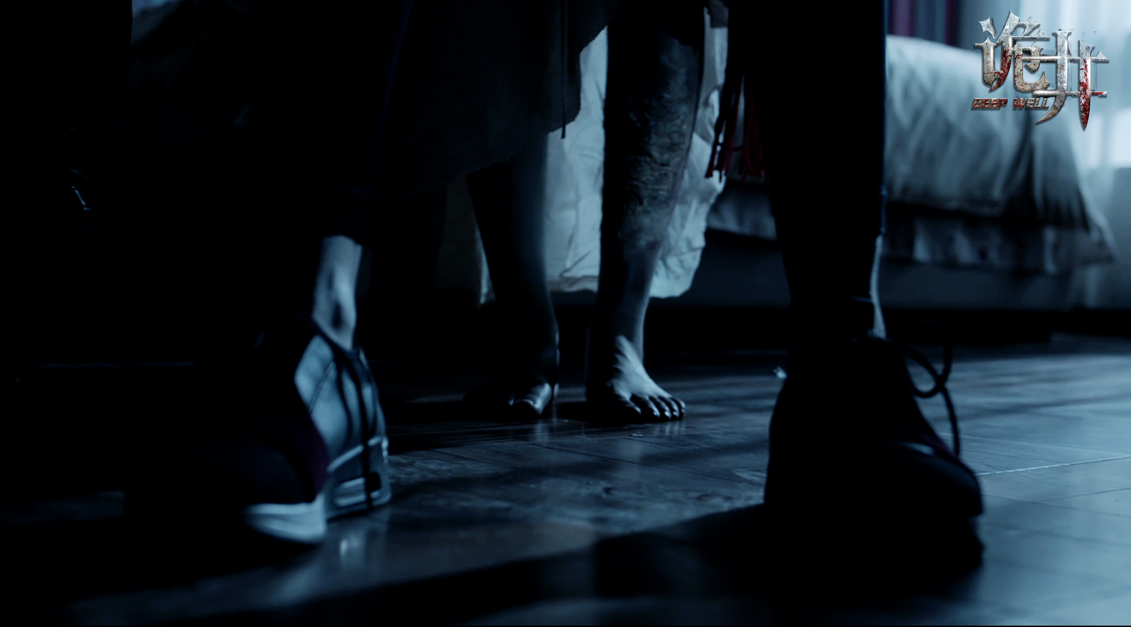 诡井剧照的剧照