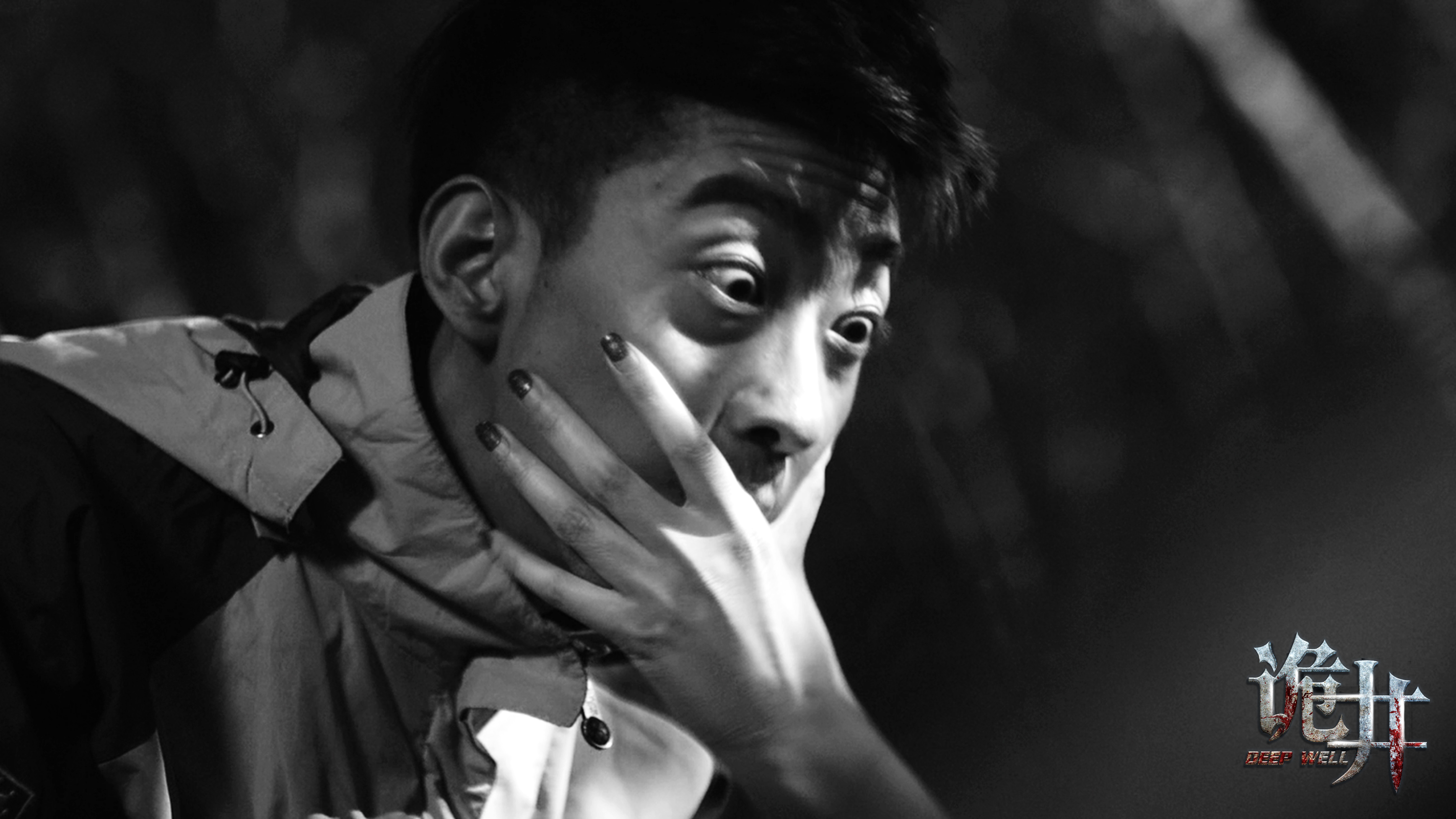 诡井剧照的剧照