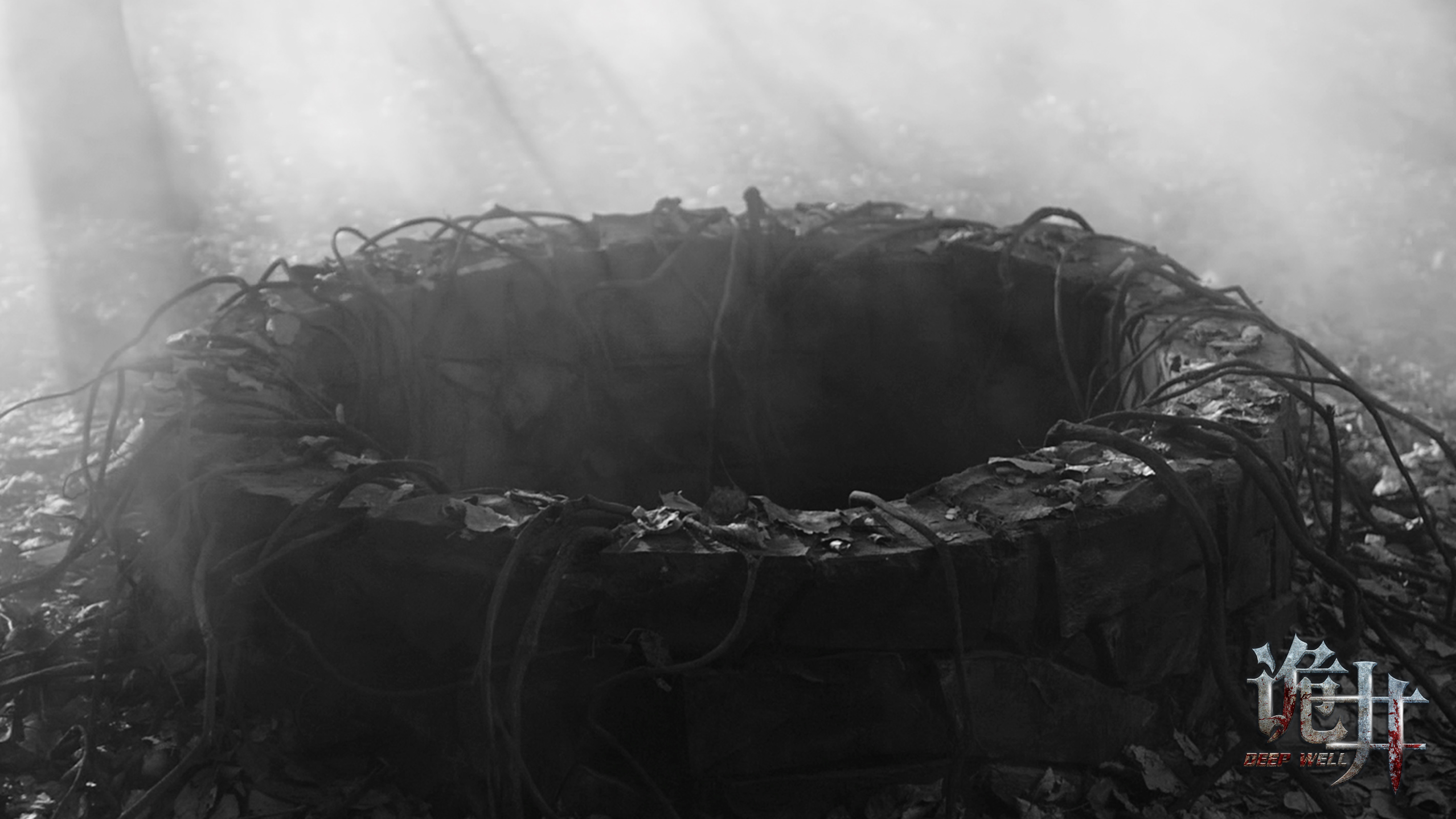 诡井剧照的剧照