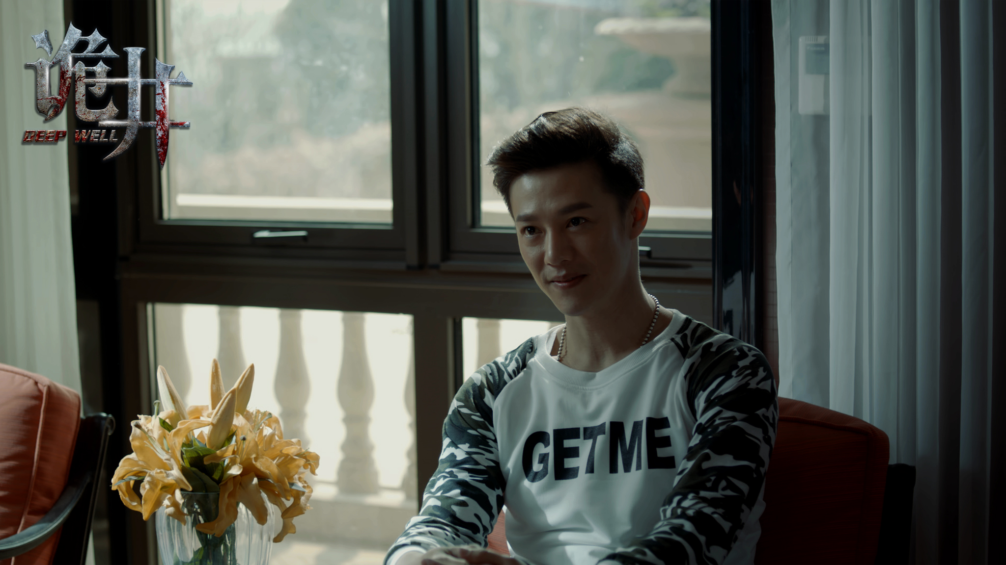 诡井剧照的剧照