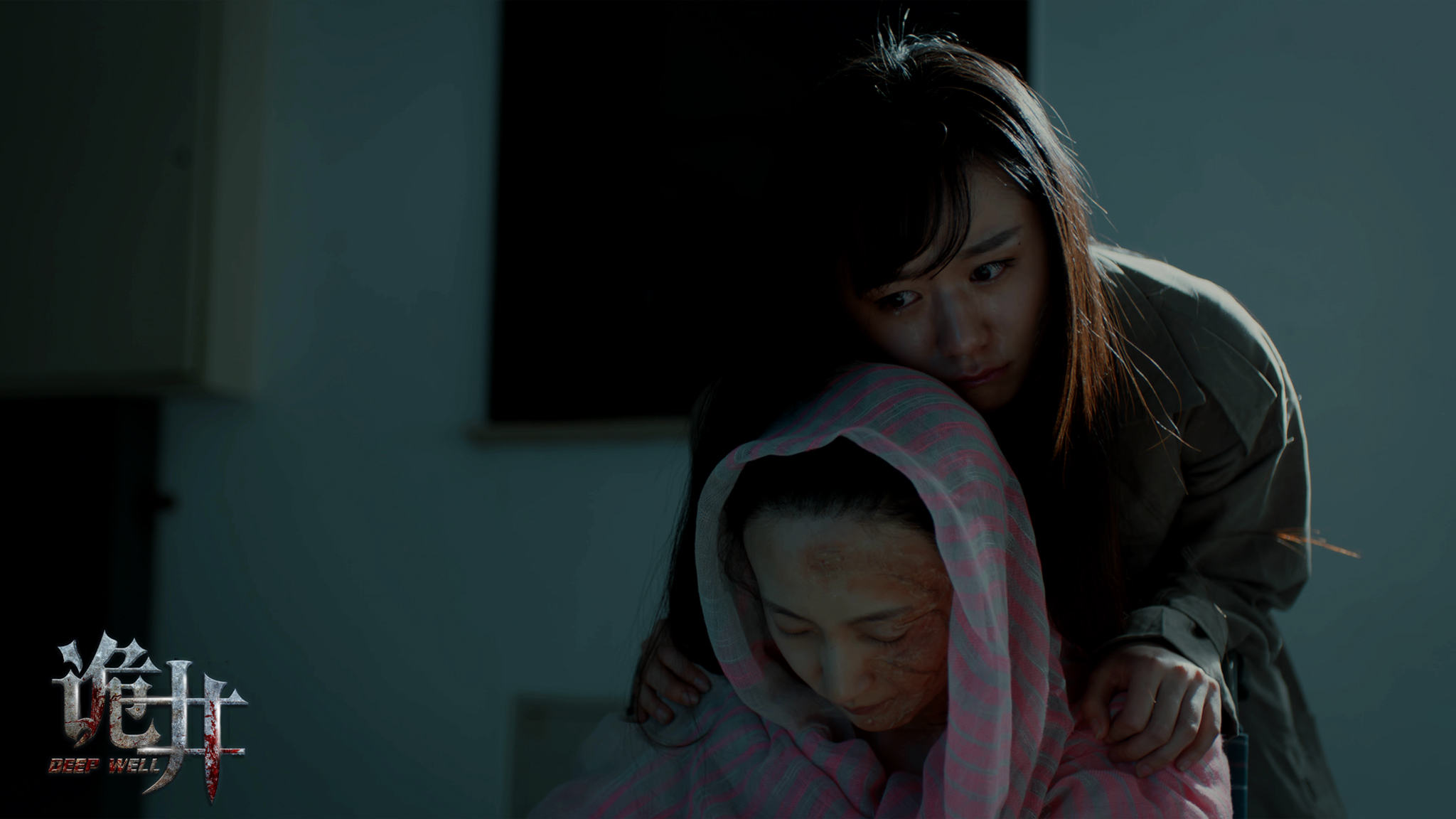 诡井剧照的剧照