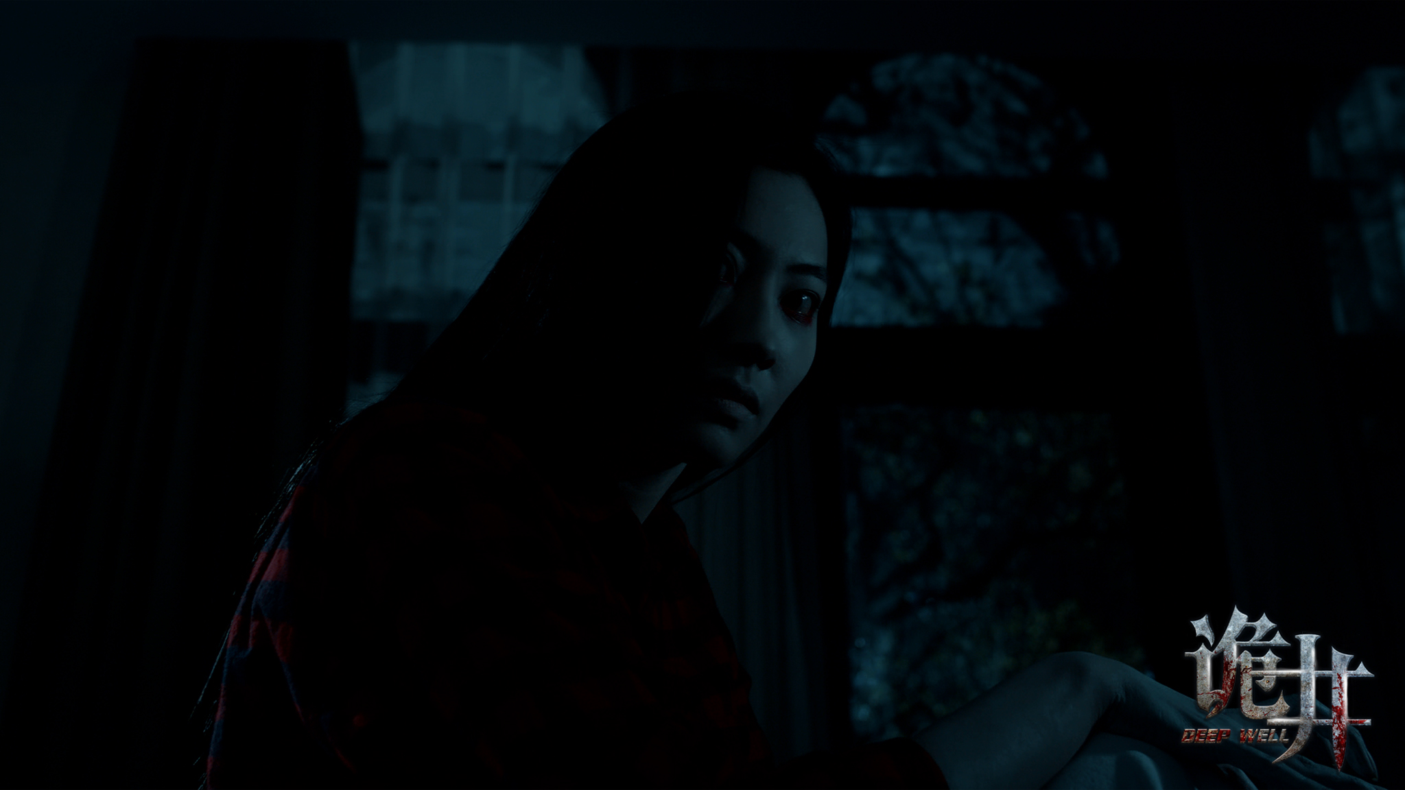 诡井剧照的剧照