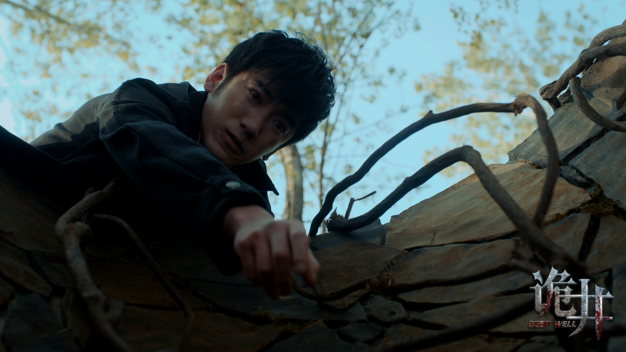 诡井剧照的剧照