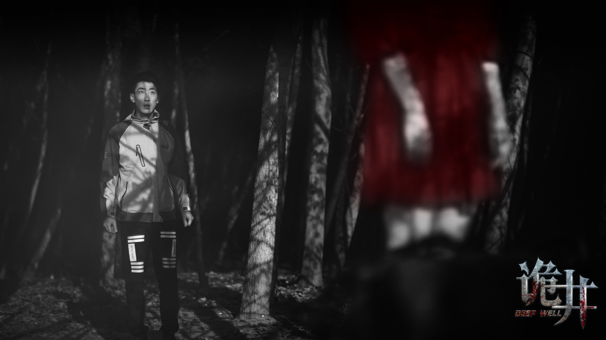 诡井剧照的剧照