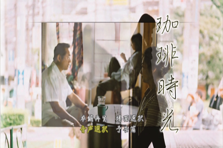 咖啡时光剧照的剧照