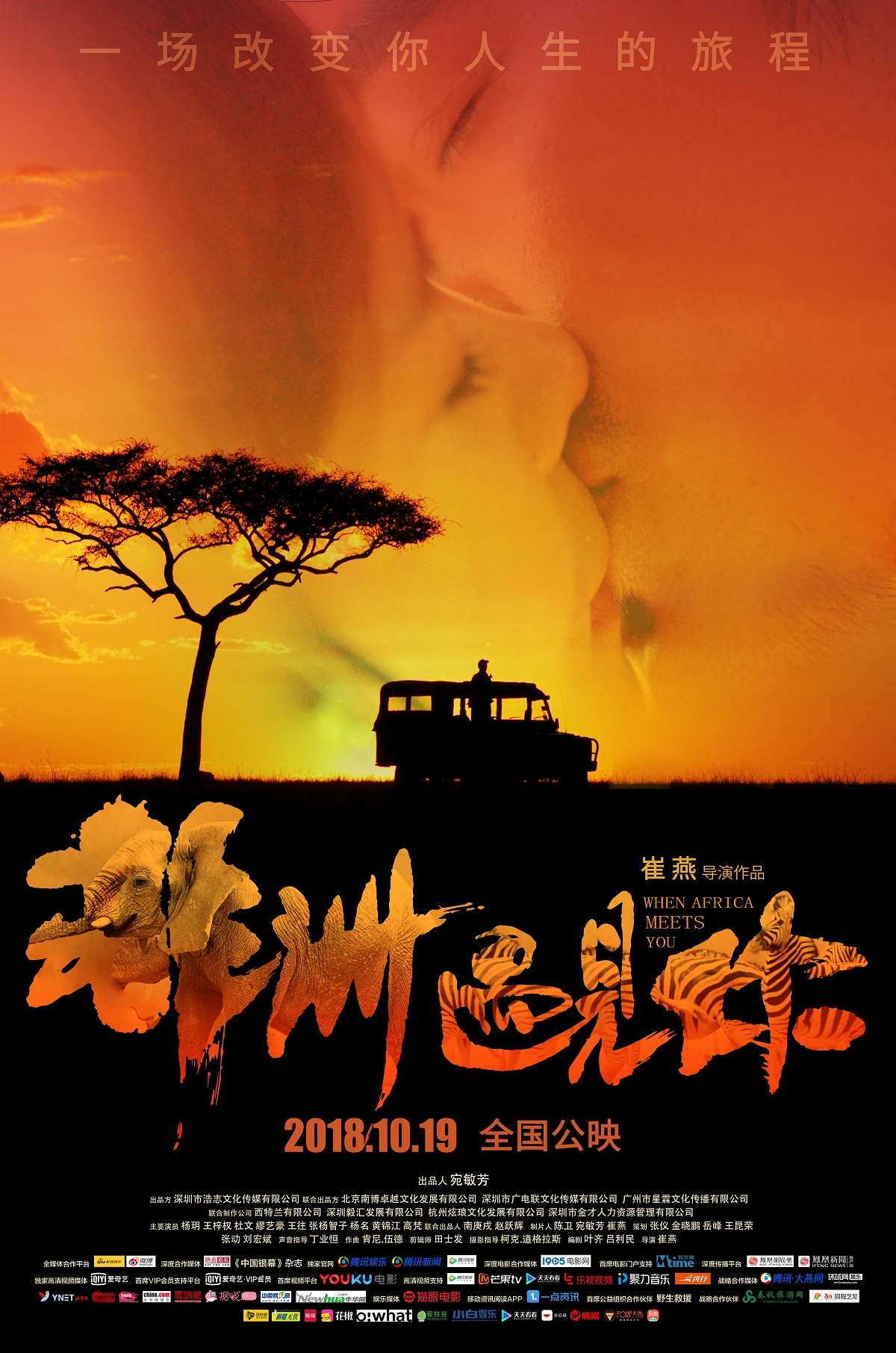 非洲遇见你剧照的剧照