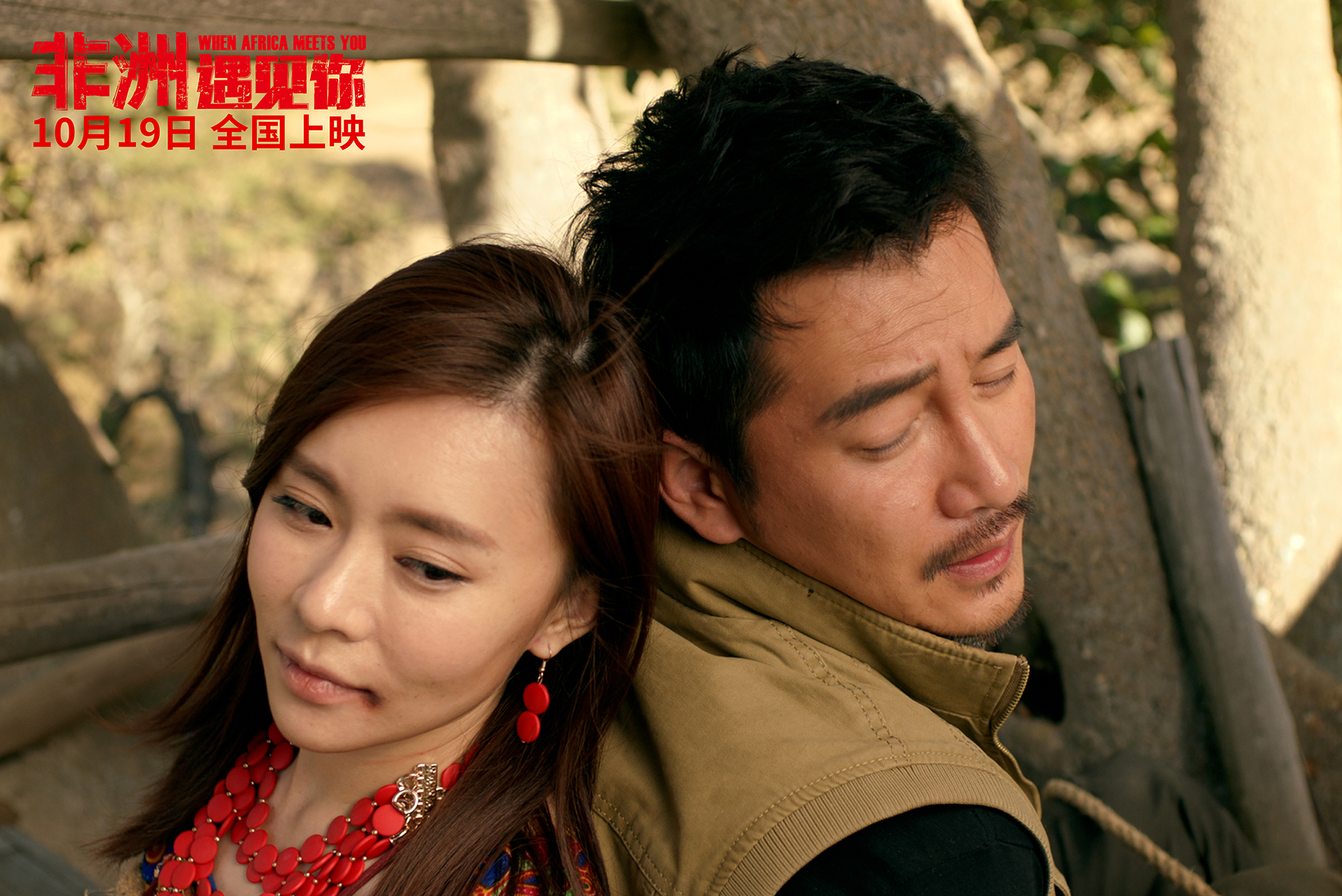 非洲遇见你剧照的剧照