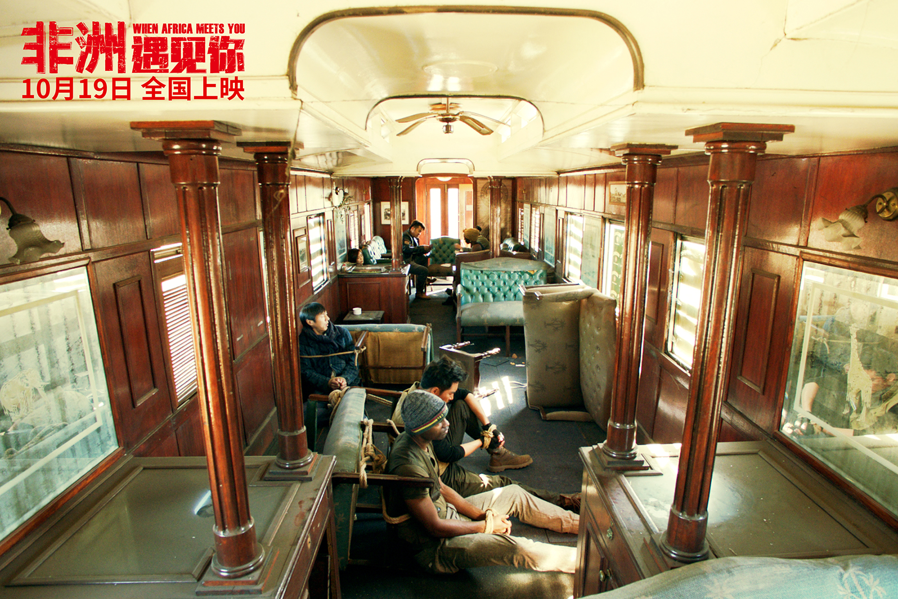 非洲遇见你剧照的剧照