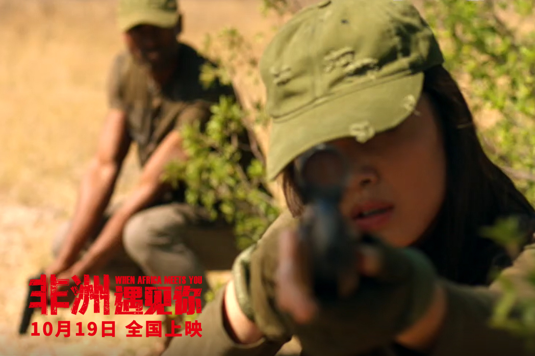 非洲遇见你剧照的剧照