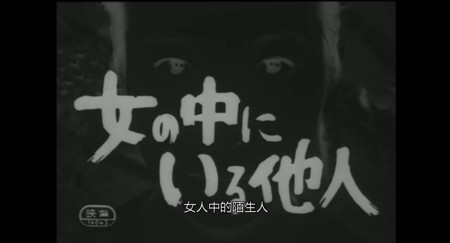 女人中的陌生人剧照的剧照