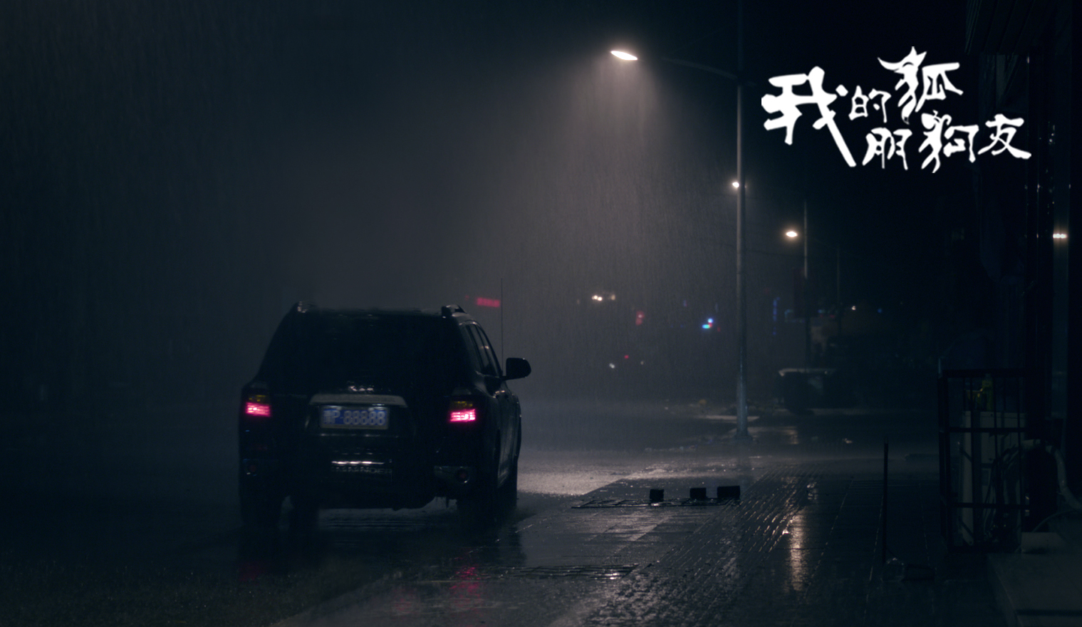 我的“狐朋狗友”剧照的剧照