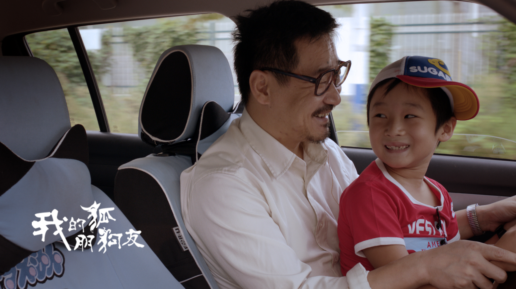 我的“狐朋狗友”剧照的剧照