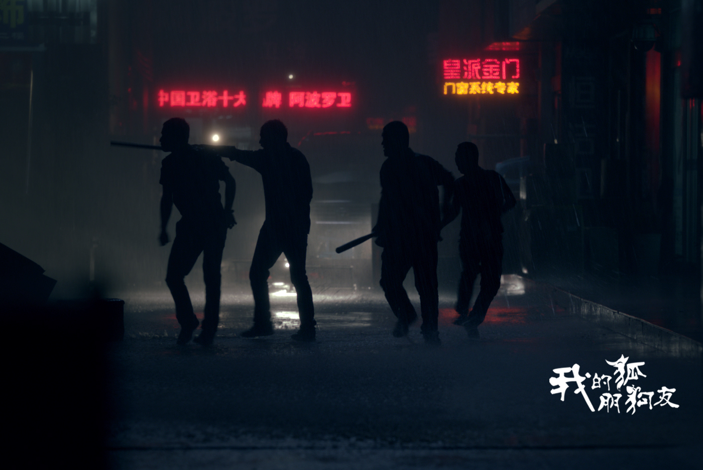 我的“狐朋狗友”剧照的剧照