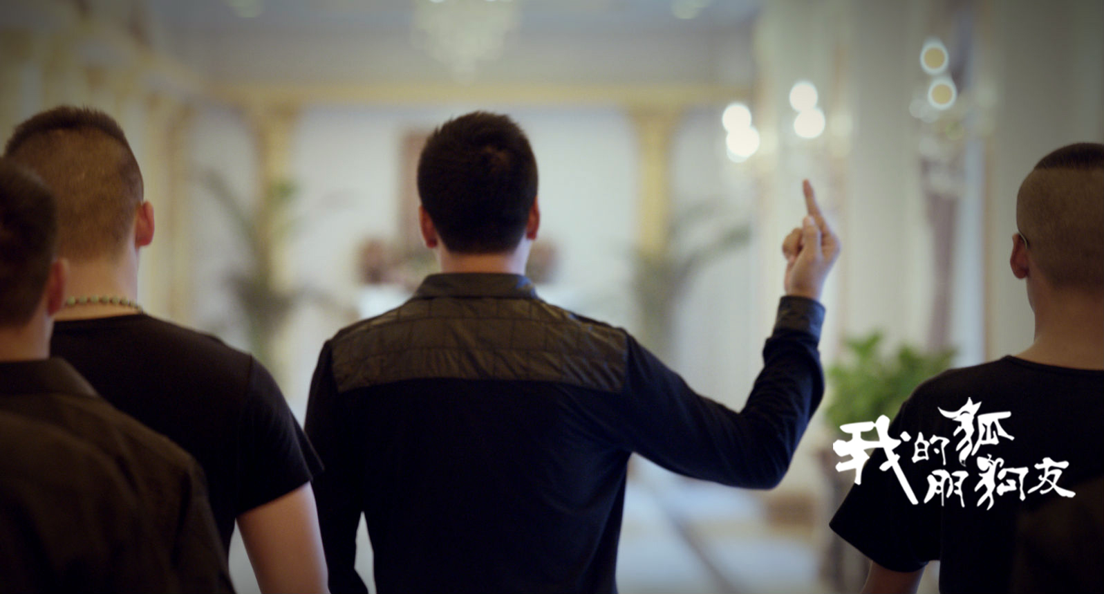 我的“狐朋狗友”剧照的剧照