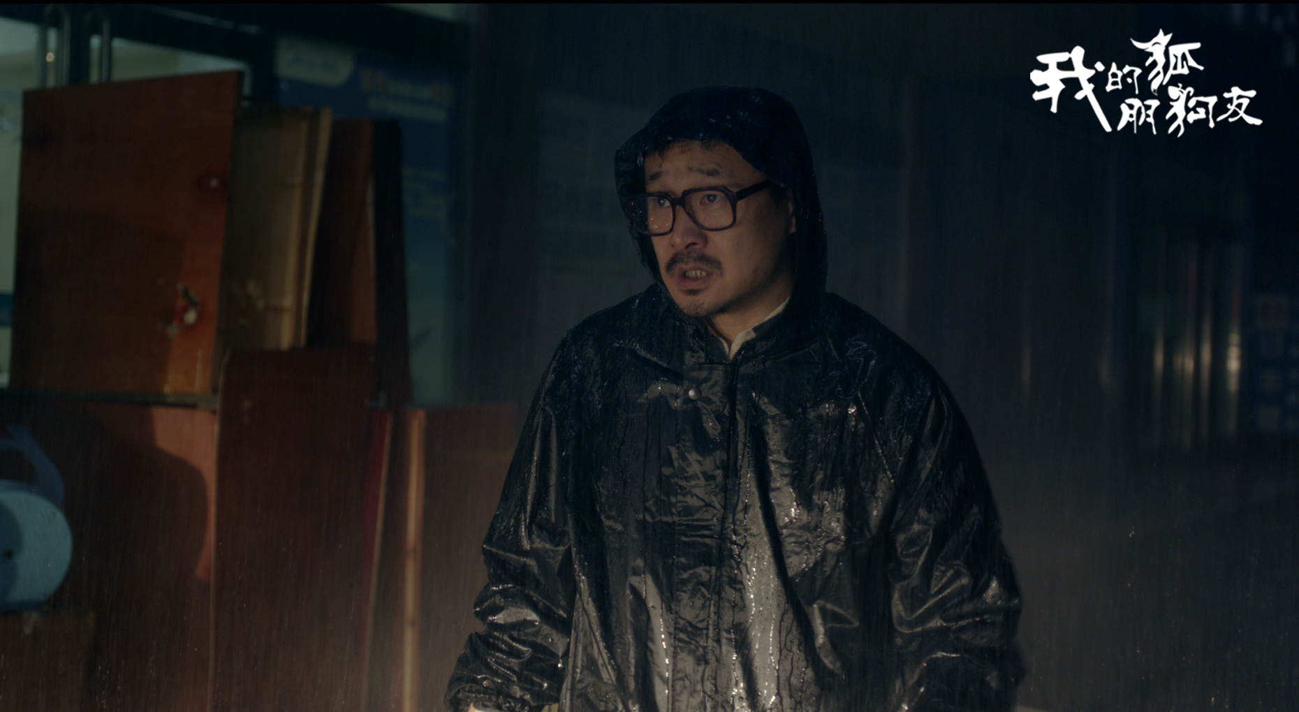 我的“狐朋狗友”剧照的剧照