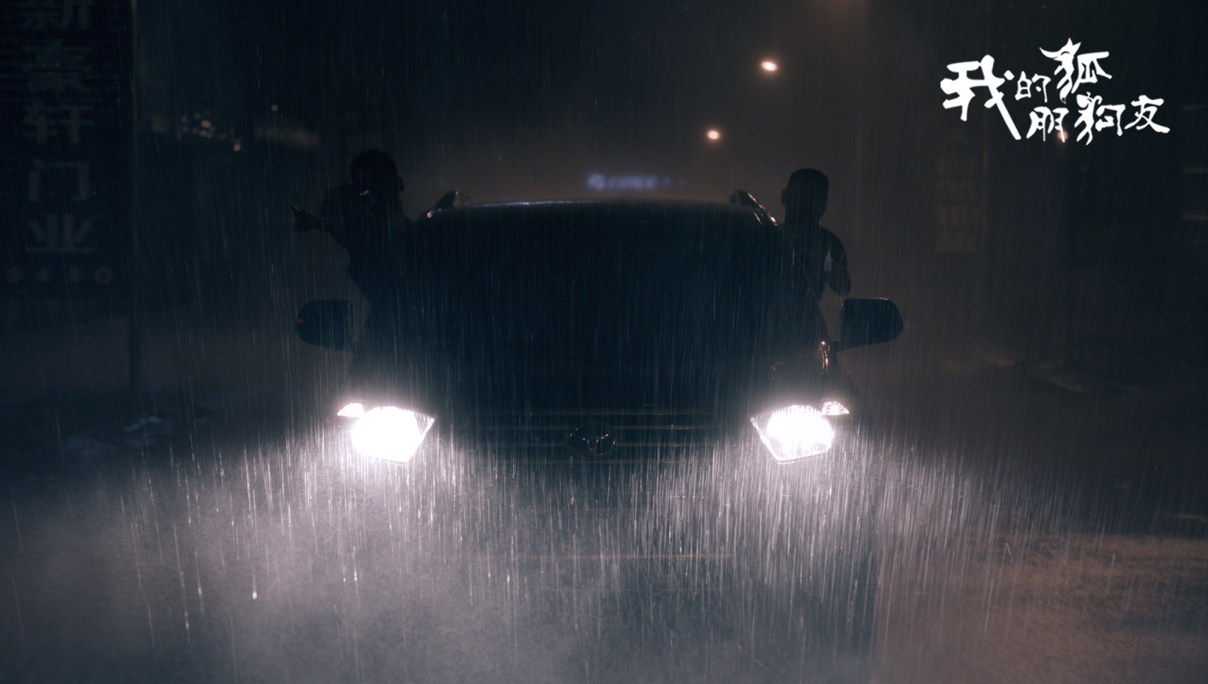 我的“狐朋狗友”剧照的剧照