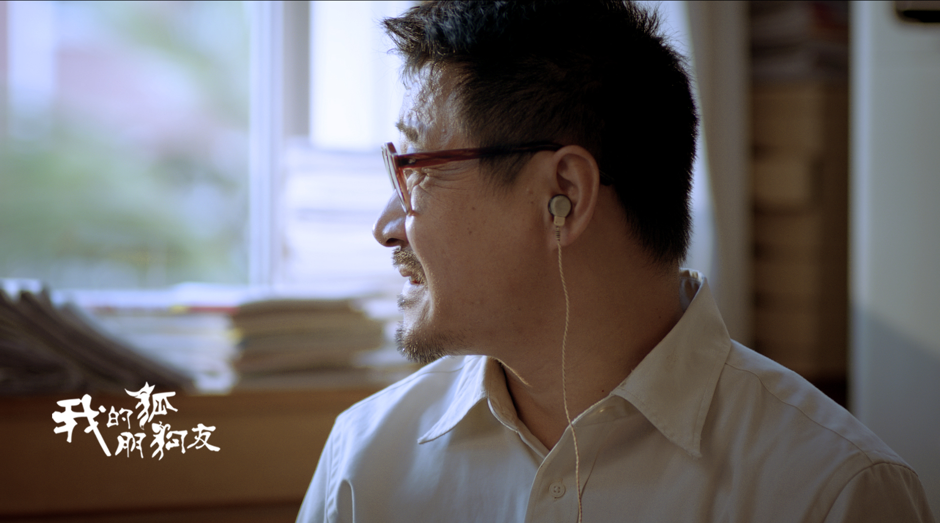 我的“狐朋狗友”剧照的剧照