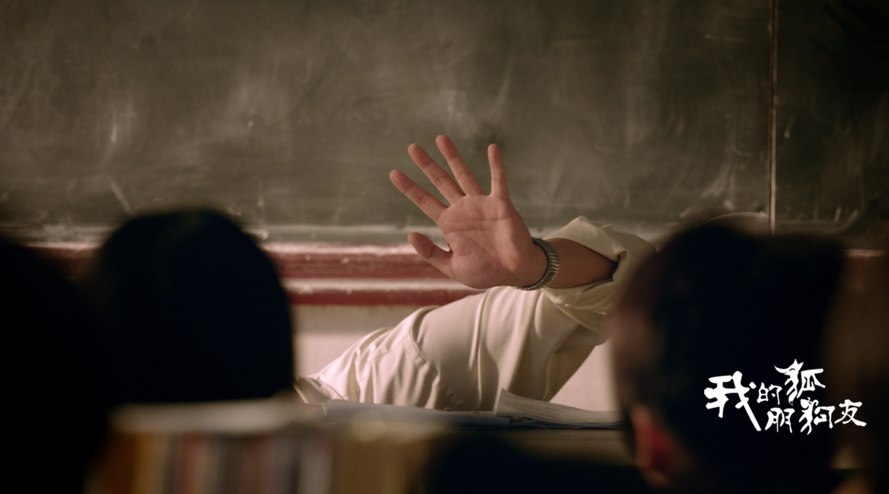 我的“狐朋狗友”剧照的剧照