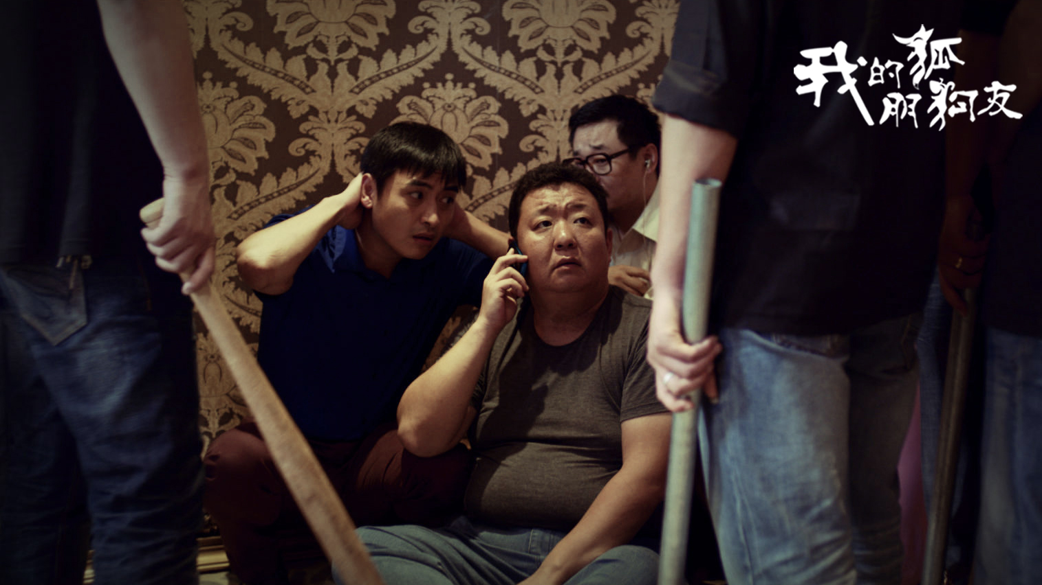 我的“狐朋狗友”剧照的剧照