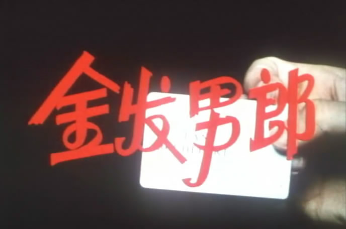 金发大个子剧照的剧照