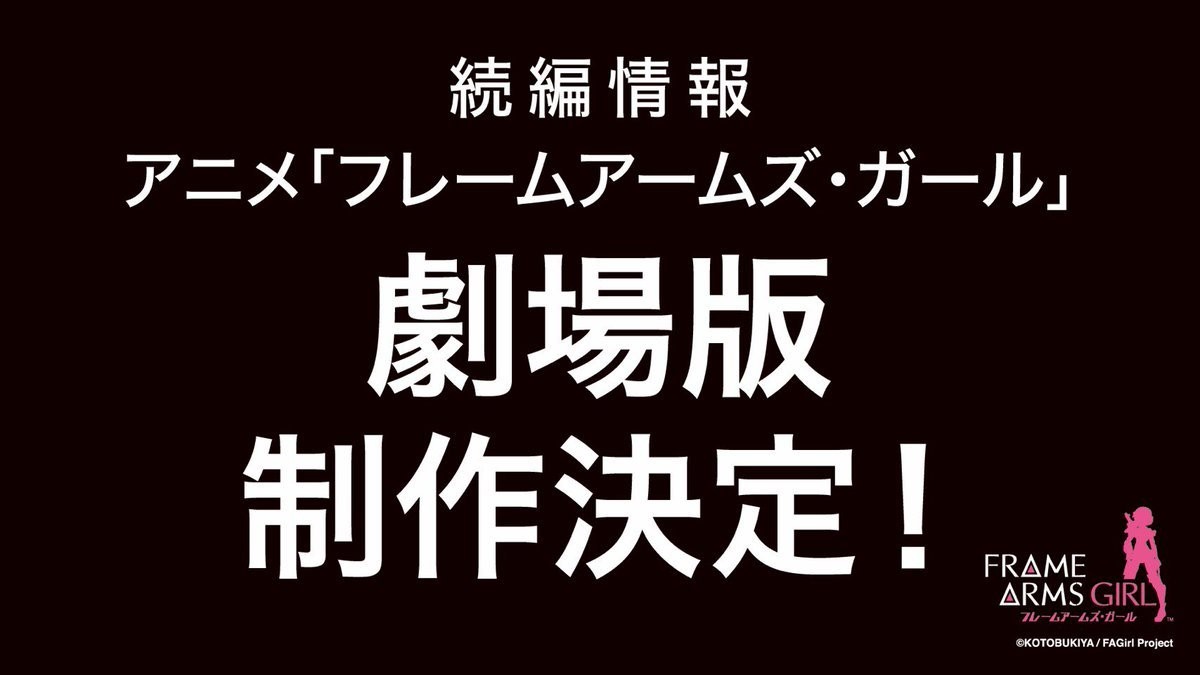 机甲少女 FRAME ARMS GIRL～高高兴兴的幻境～剧照的剧照