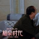 相亲时代剧照