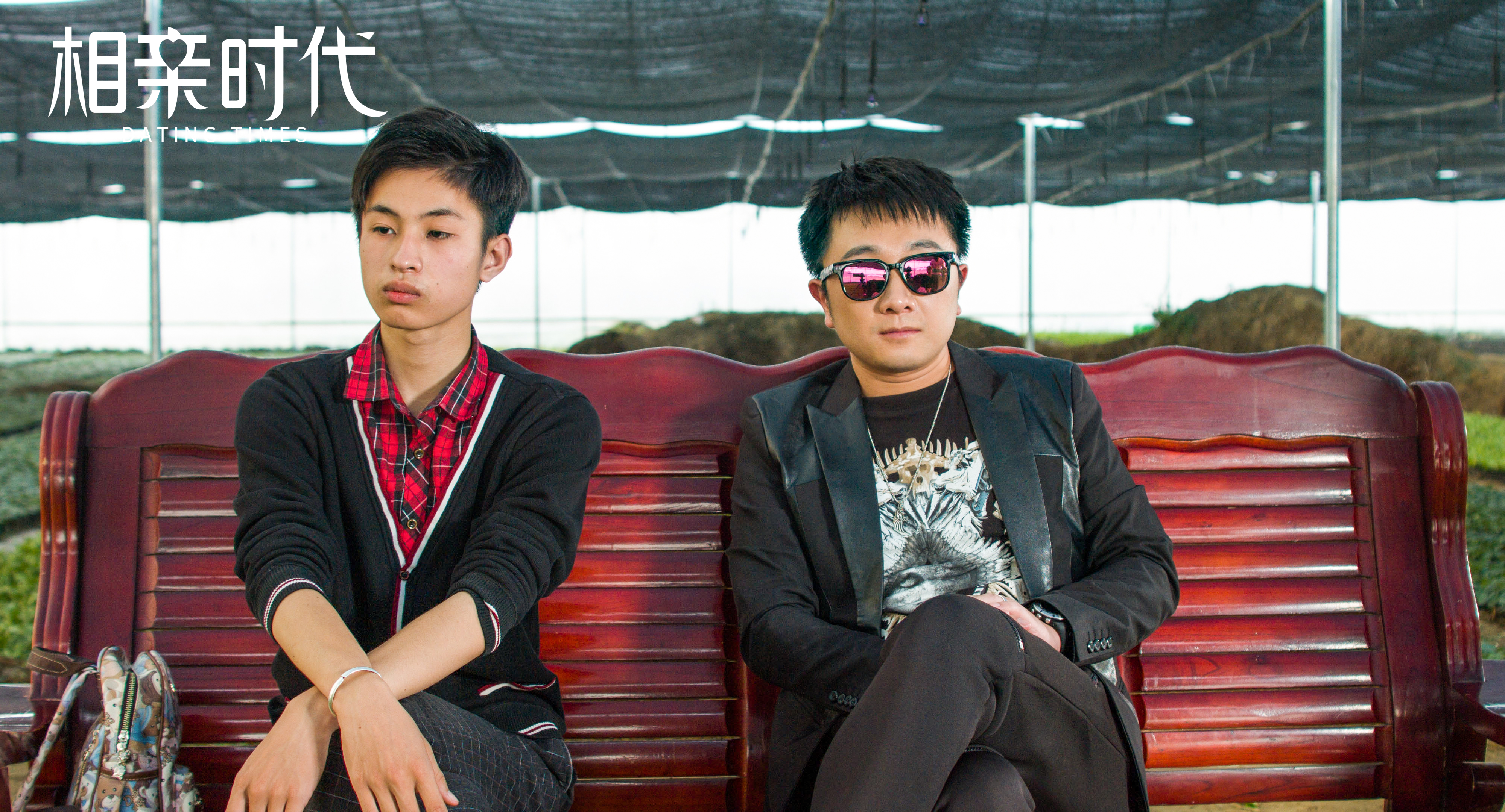 相亲时代剧照的剧照