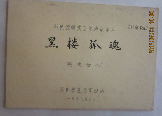 黑楼孤魂剧照的剧照