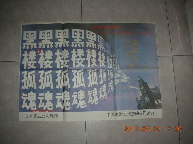 黑楼孤魂剧照的剧照