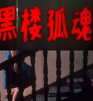 黑楼孤魂剧照的剧照