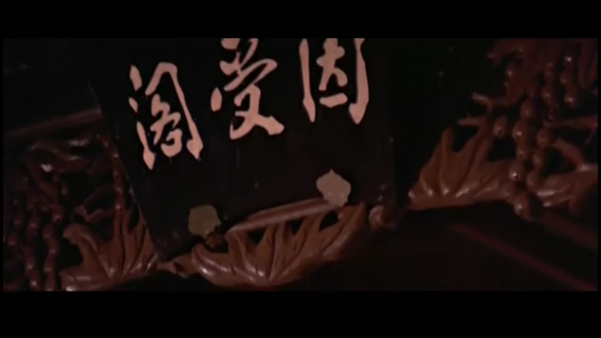 风月奇谭剧照的剧照