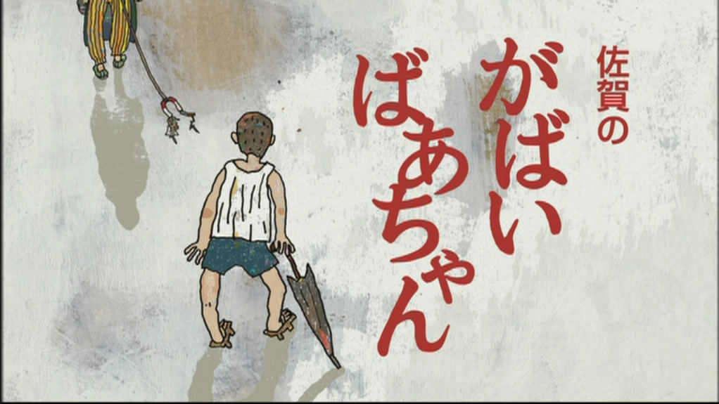 佐贺的超级阿嬷剧照的剧照