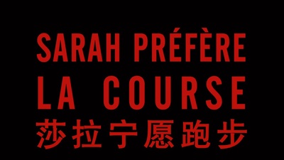 莎拉宁愿跑步剧照的剧照