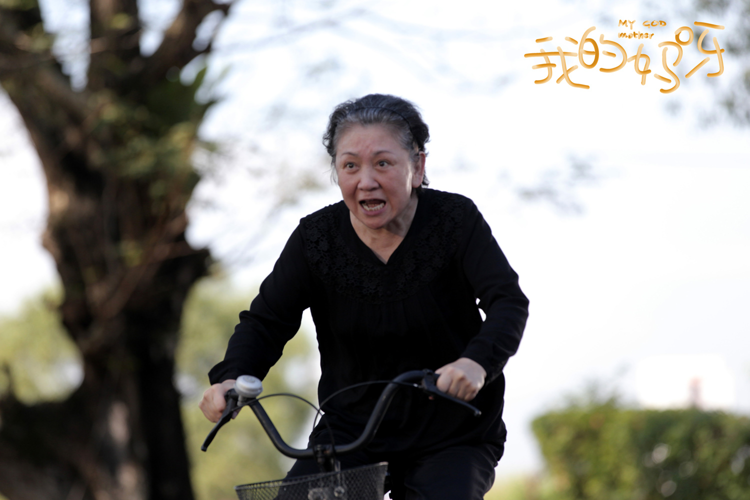 我的妈呀剧照的剧照