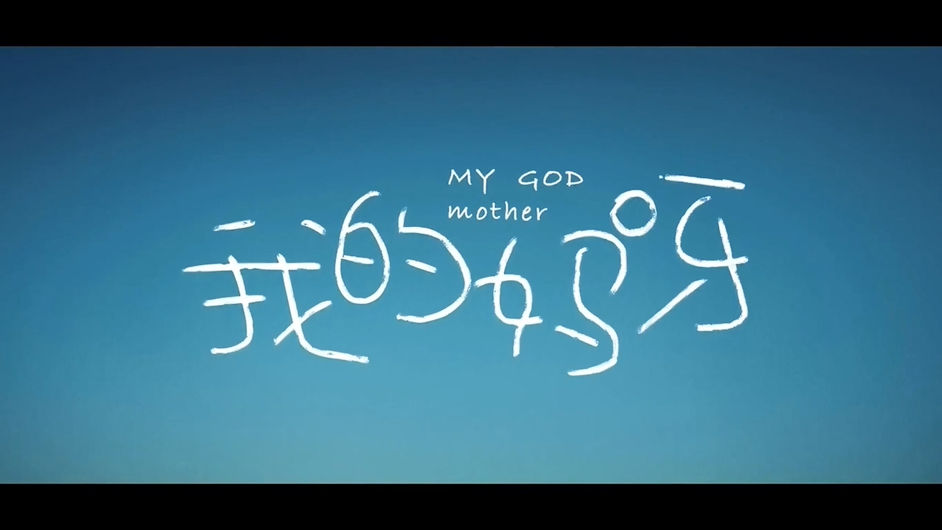 我的妈呀剧照的剧照