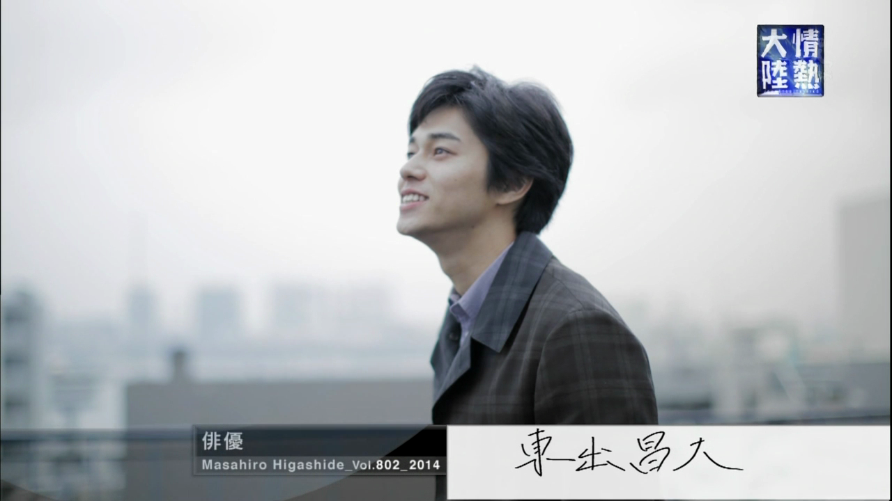 情热大陆 东出昌大篇剧照的剧照