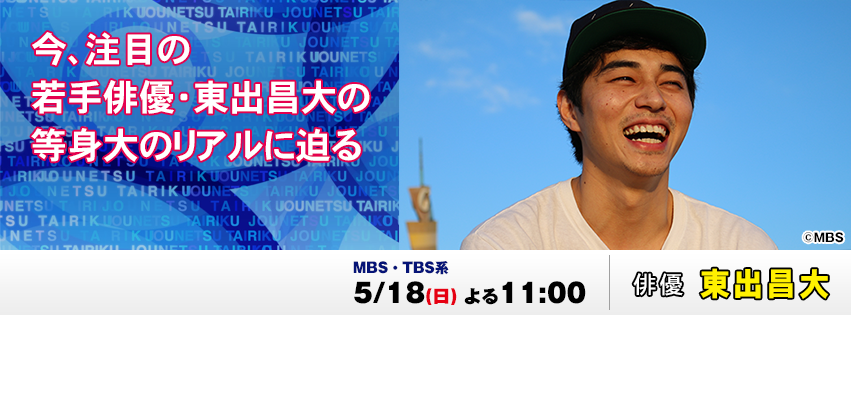 情热大陆 东出昌大篇剧照的剧照