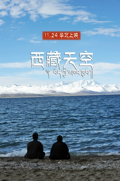西藏天空剧照的剧照