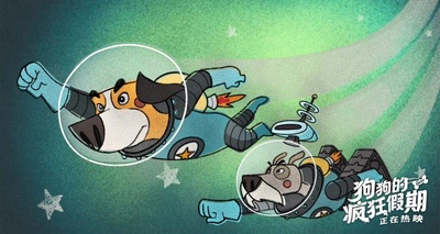 狗狗的疯狂假期剧照的剧照