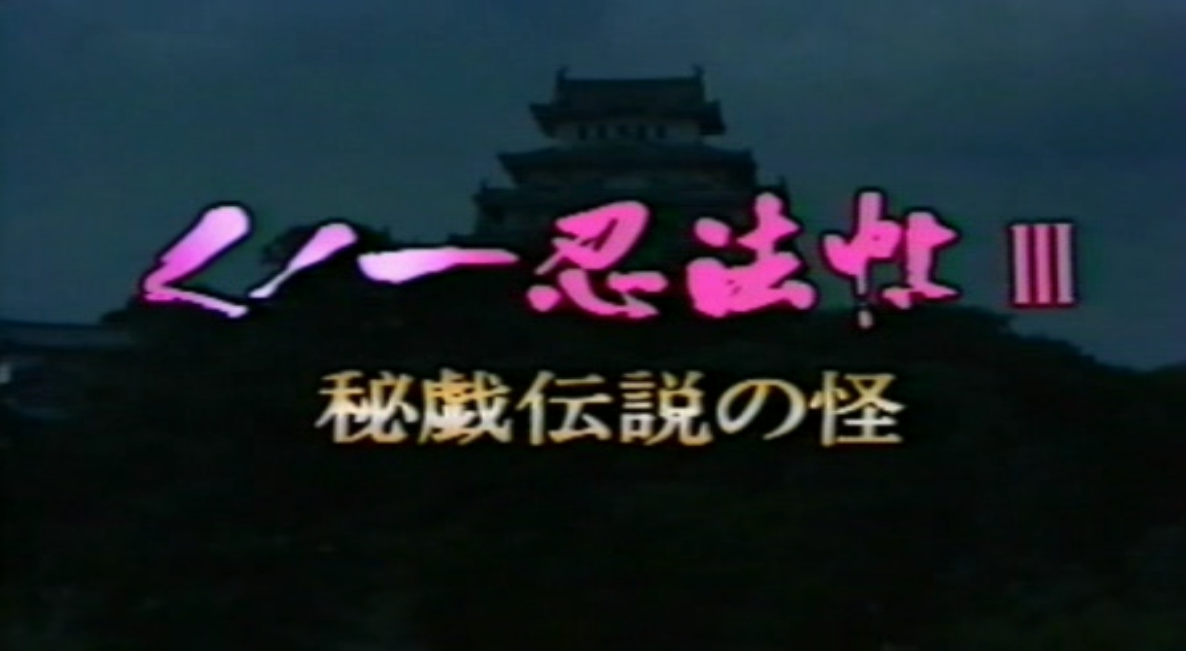 くノ一忍法帖 III  秘戯伝説の怪剧照的剧照