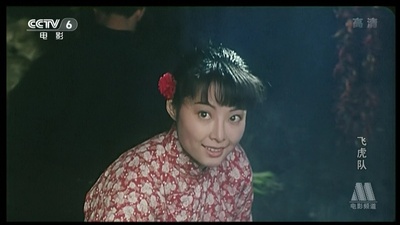 飞虎队剧照的剧照