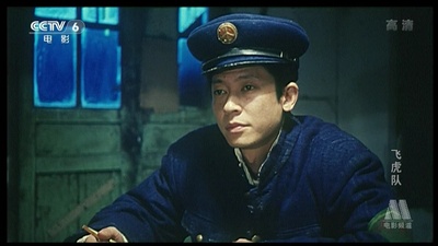 飞虎队剧照的剧照