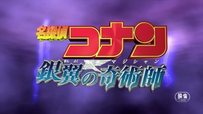 名侦探柯南：银翼的魔术师剧照的剧照