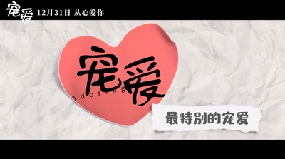 宠爱剧照的剧照