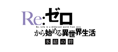 Re：从零开始的异世界生活 冰结之绊剧照的剧照