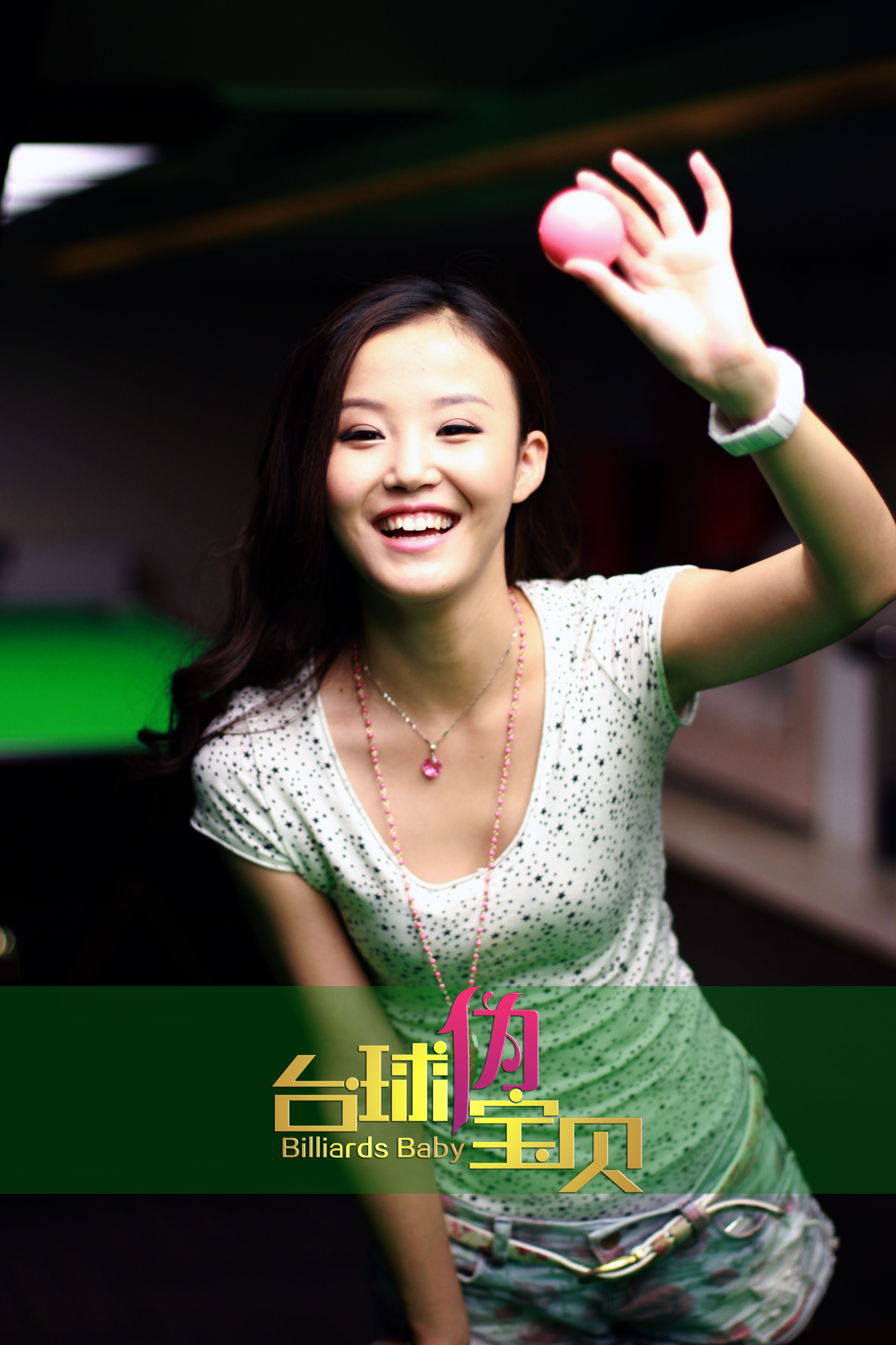 台球伪宝贝剧照的剧照