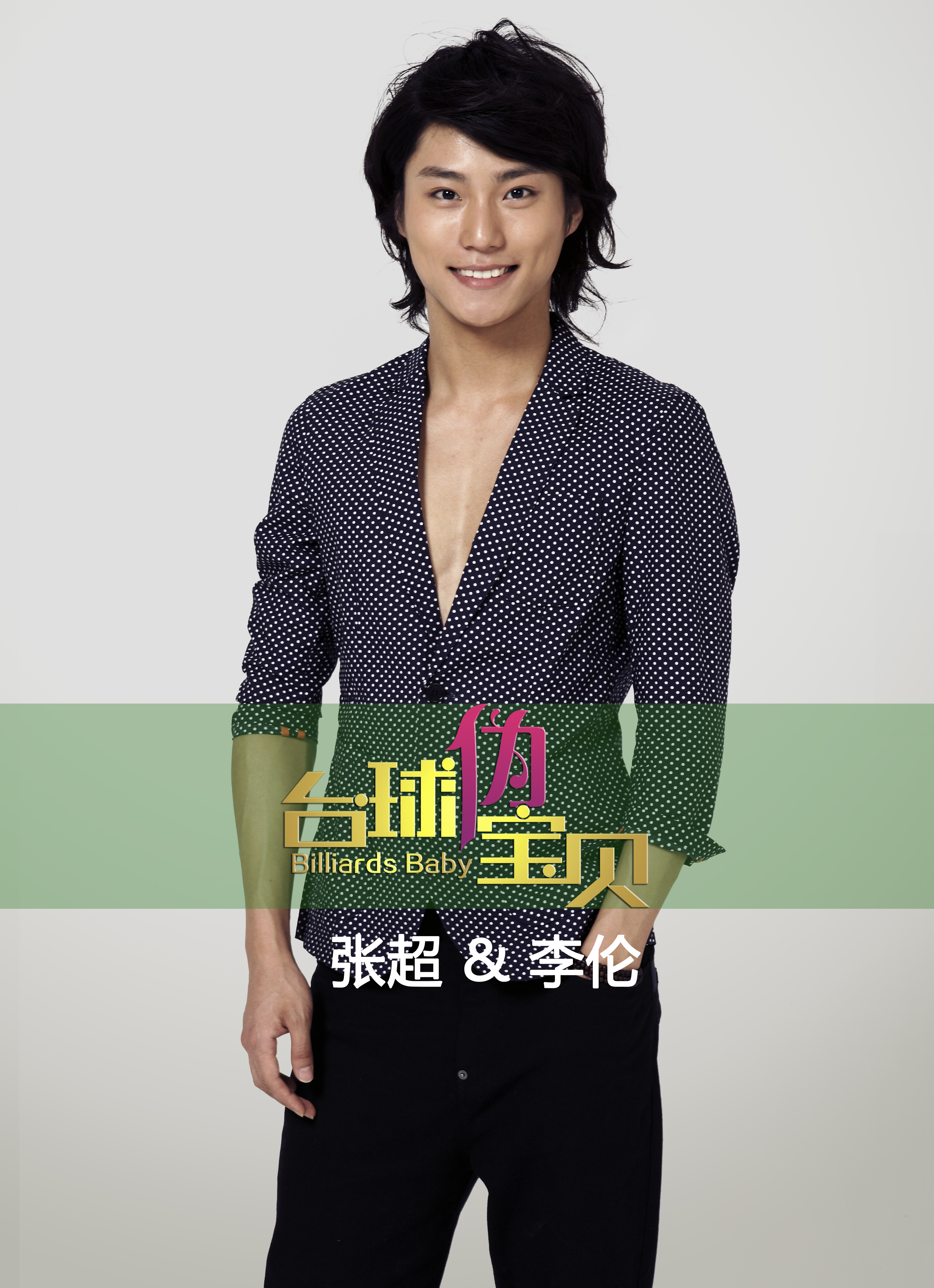 台球伪宝贝剧照的剧照