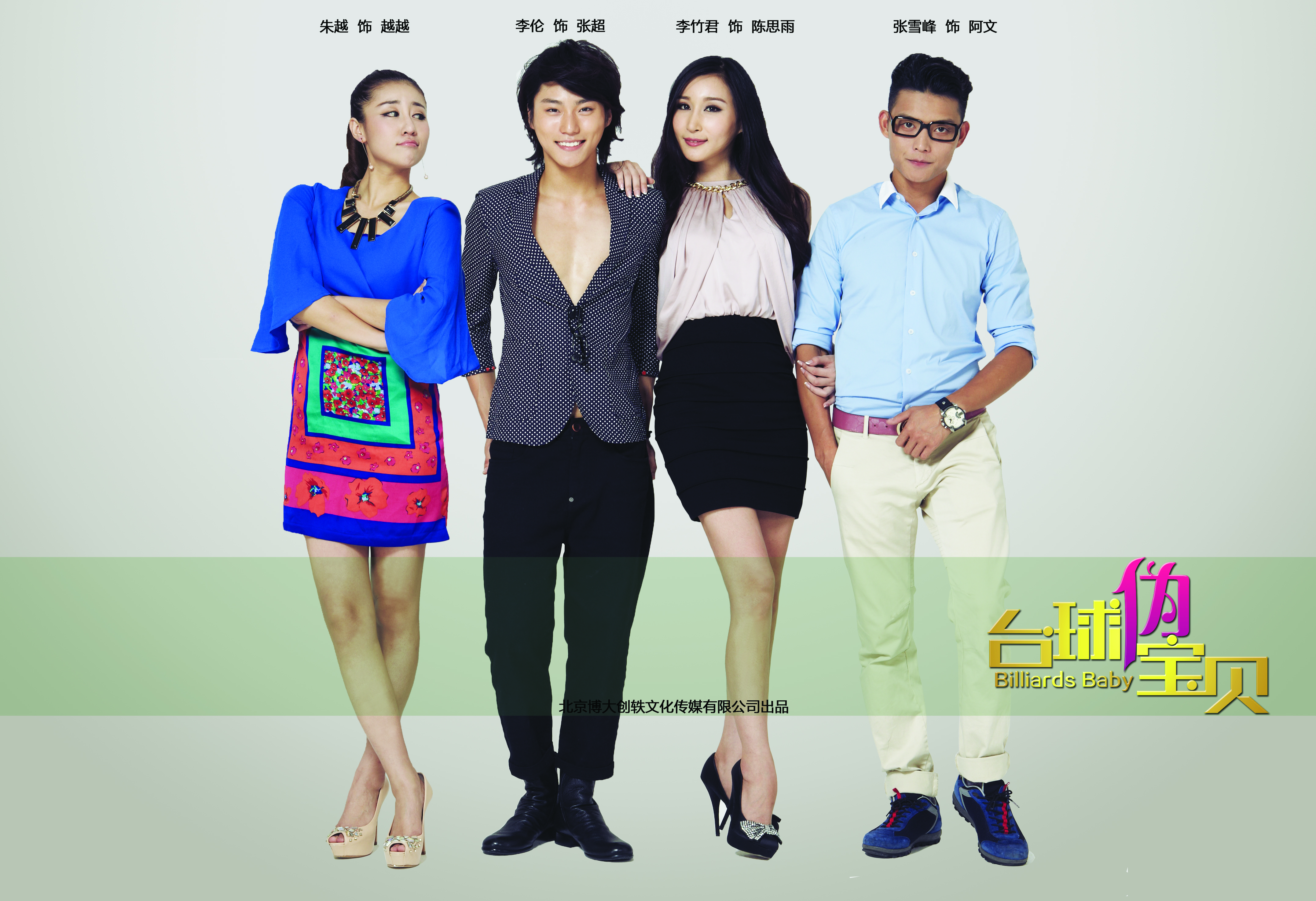 台球伪宝贝剧照的剧照